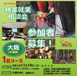 全国森林組合連合会は厚生労働省の委託事業として 令和5年11月18日(土)、大阪OMMビルにて 無料・林業就業相談会(1日コース)を開催します。