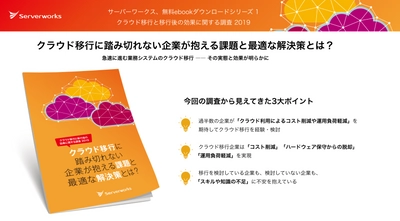 サーバーワークス、 クラウド移行への課題と導入後の効果をまとめた ホワイトペーパーを公開