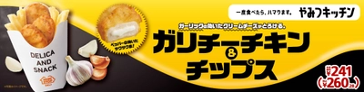 一度食べたら、ハマります。やみつキッチン　 ガーリックの効いたクリームチーズがとろける 「ガリチーチキン＆チップス」  ５月１３日（金）　より発売