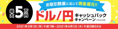 ＦＸプライムｂｙＧＭＯ、【最大5万円】の ドル/円キャッシュバックキャンペーンを3月1日より開始！