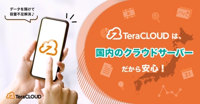 【国産クラウドストレージ】バックアップしたいけどセキュリティが不安？それなら「TeraCLOUD」がオススメ✨