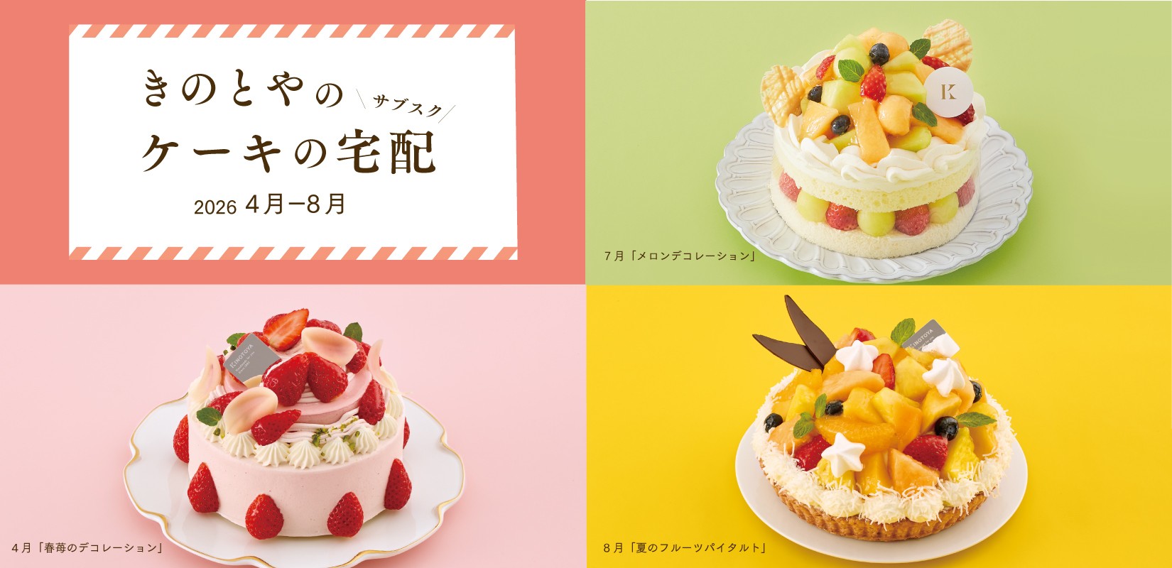 旬のフルーツをたっぷり使用した作りたてのケーキが毎月届く、きのとやのサブスク開始