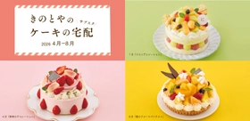 旬のフルーツをたっぷり使用した作りたてのケーキが毎月届く、きのとやのサブスク開始