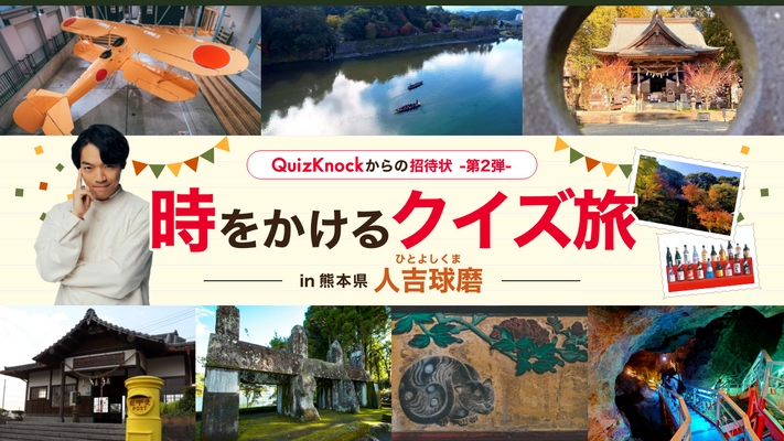 熊本県・人吉球磨で開催！“QuizKnockからの招待状” 時をかけるクイズ旅の第2弾が11月23日(水)スタート　 「ひみつの隠しスポット…？」新たなコンテンツ情報公開