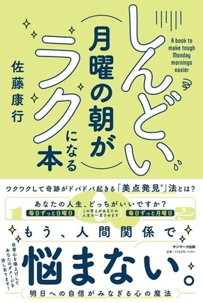 新刊『しんどい月曜の朝がラクになる本』(サンマーク出版)