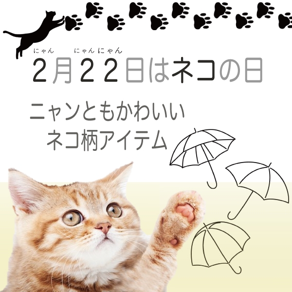 [猫の日に因んで、大人気猫柄アイテムをご紹介。ネコ好きな方にも、ネコモチーフ好きな方にも、全てのねこ好きに捧げます。