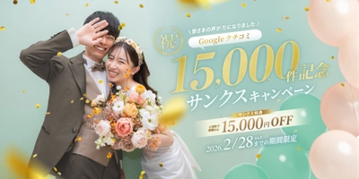 株式会社デコルテ、ウェディングフォトのGoogleクチコミ総数15,000件を記念し“15,000円OFF”のサンクスキャンペーンを全国で開催