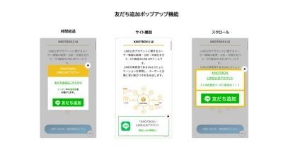 CCI、LINEを活用したマーケティング支援プラットフォーム「KNOTBOX」において、「友だち追加ポップアップ機能」を提供開始