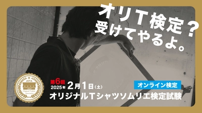 締め切り迫る！ 【第6回オリジナルTシャツソムリエ検定試験】 2/1(土)オンラインで実施
