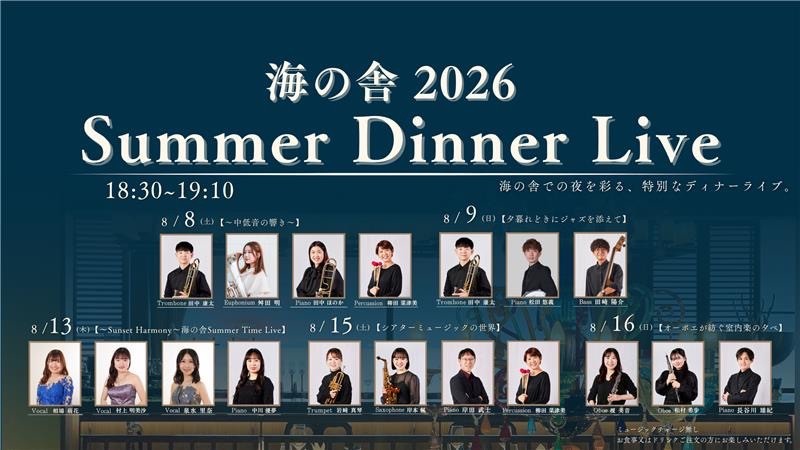 淡路島西海岸の絶景夕陽と生演奏が彩る5夜限定のプレミアムステージ
洋食レストラン 海の舎 『2026 Summer Dinner Live』8月8日より開催
