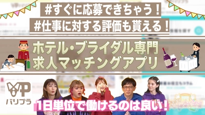 【地上波初出演】ホテル・ブライダル業界特化のアルバイト探しアプリ「バリプラ」が地上波TV番組で紹介されました！