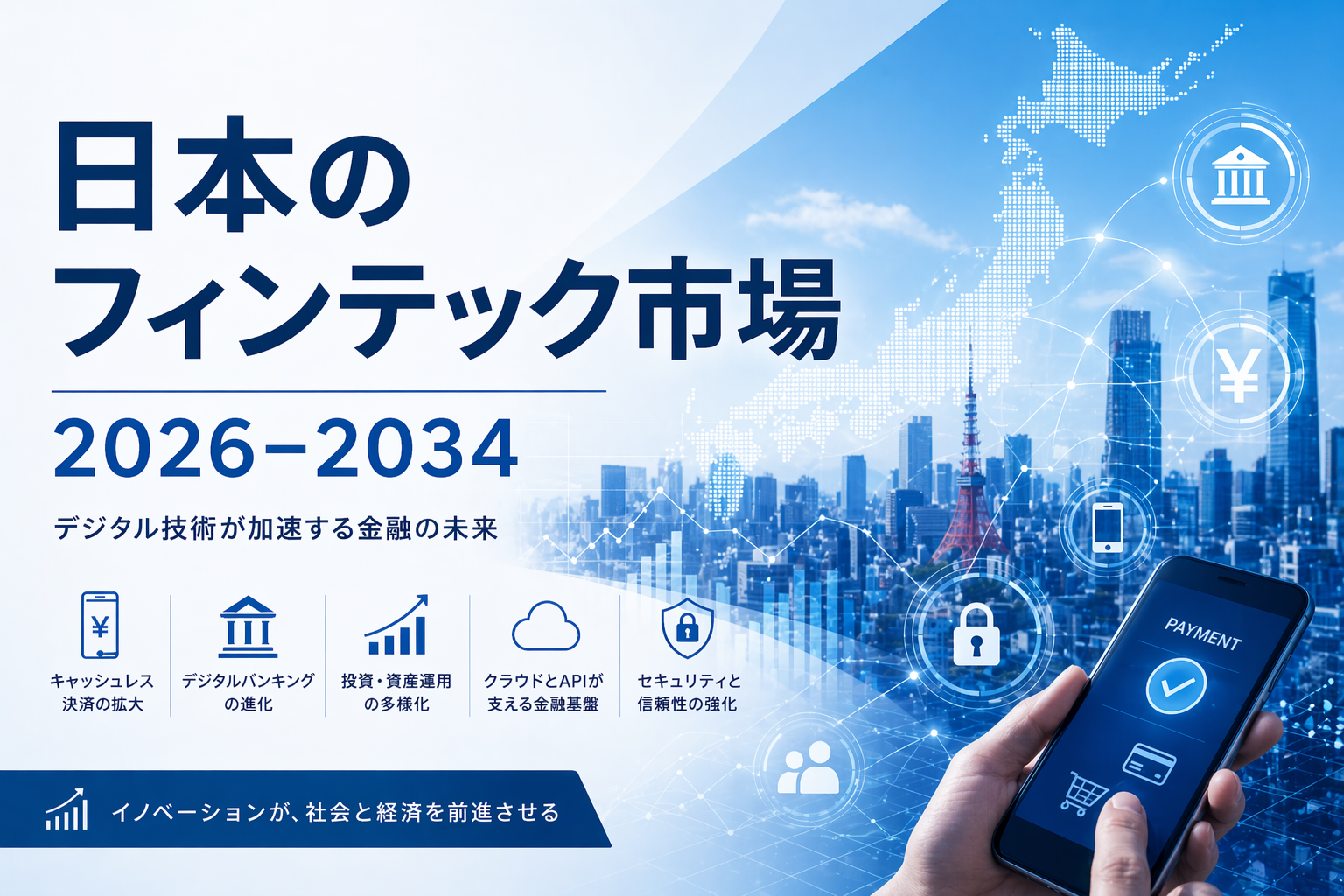 日本のフィンテック市場規模、2034年までに326億米ドルに到達（年平均成長率13.00%）