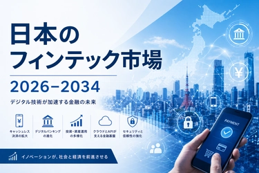 日本のフィンテック市場規模、2034年までに326億米ドルに到達（年平均成長率13.00%）