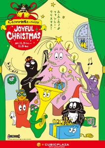 キュービックプラザ新横浜×バーバパパ　 「JOYFUL CHRISTMAS」開催について