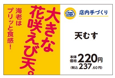 手づくりおにぎり　天むす販促物（画像はイメージです。）