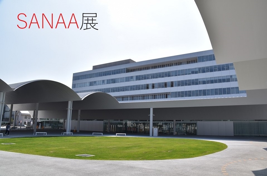 設計事務所SANAA(サナア)の建築展を開催!