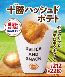 一度食べたら、ハマります。やみつキッチン　 ～外はカリッと中はホクホク～　 「十勝ハッシュドポテト」 １月１９日（水）　より順次発売