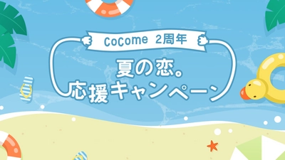 マッチングアプリ「CoCome」がローンチ2年を迎え、 記念キャンペーン・サマーSALEを開始！