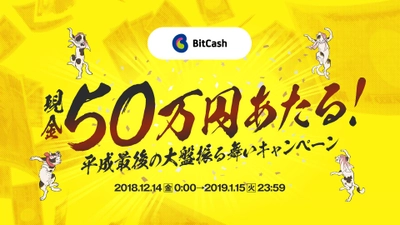 ビットキャッシュ、現金50万円・豪華賞品大放出！ 平成最後の冬のキャンペーン企画を12月14日0時スタート！