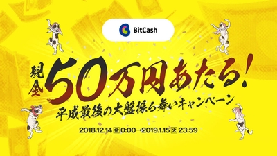50万円あたる!平成最後の大盤振る舞いキャンペーン