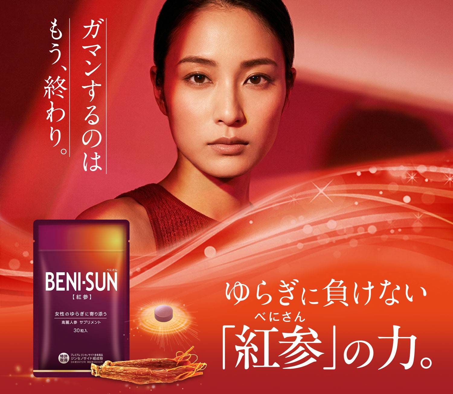 女性のゆらぎに寄り添う高麗人参サプリメント
『BENI-SUN（紅参）』新発売