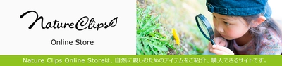 生きもののプロが選ぶ自然に親しむアイテム、続々追加中 お勧めアイテムがますます生きもの探しに活躍します！