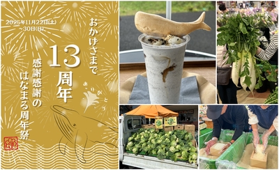 はなまる13周年祭を開催！