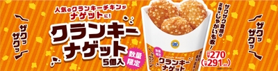 クランキーナゲット販促物(画像はイメージです。)