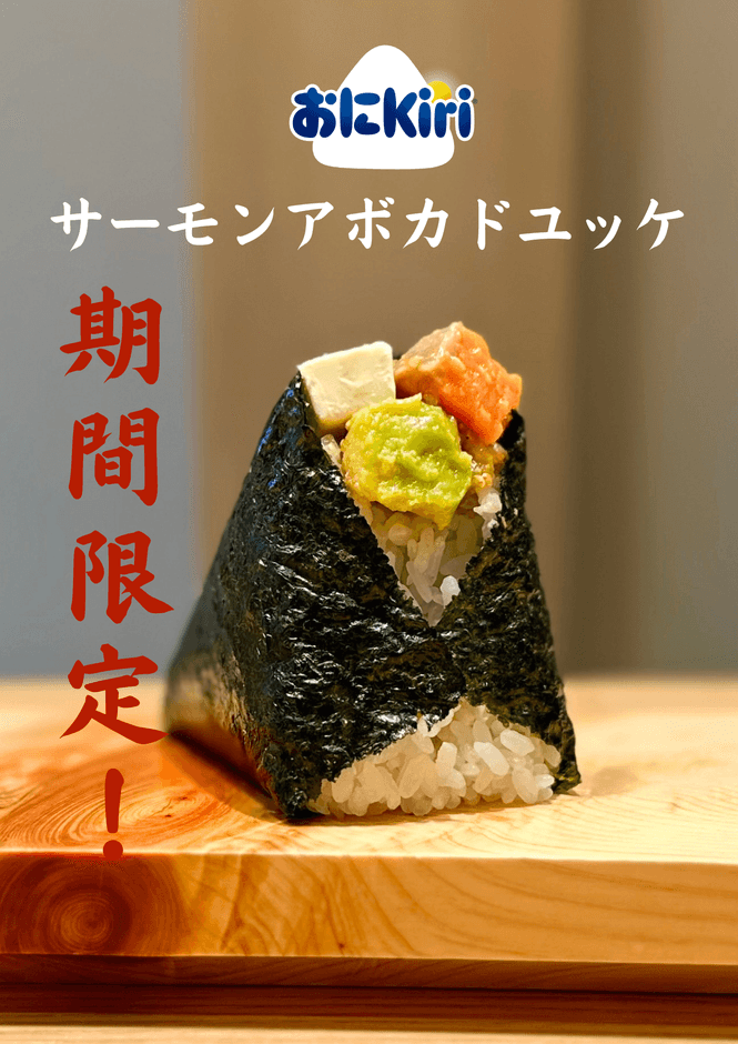 おに Kiri(R)×サーモンアボカドユッケ