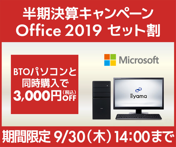 「Office 2019セット割」キャンペーン