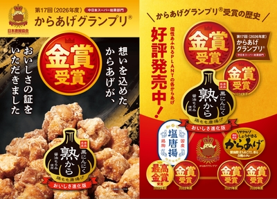 からあげグランプリ(R) 中日本スーパー総菜部門 金賞受賞