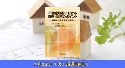 「不動産取引における　調査・説明のポイント－特別な注意を要する物件－」好評につき少部数ながら再入荷いたしました！