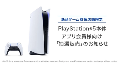 BOOKOFF公式アプリ会員限定「PlayStation(R)5」の 抽選販売受付を2021年2月15日～24日17時59分まで実施！