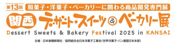 関西デザート・スイーツ&ベーカリー展
