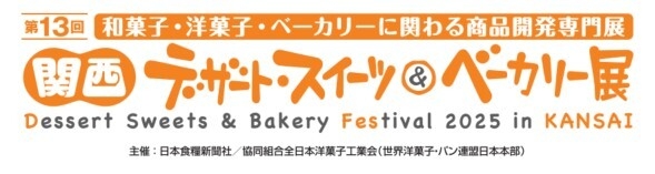 関西デザート・スイーツ&ベーカリー展