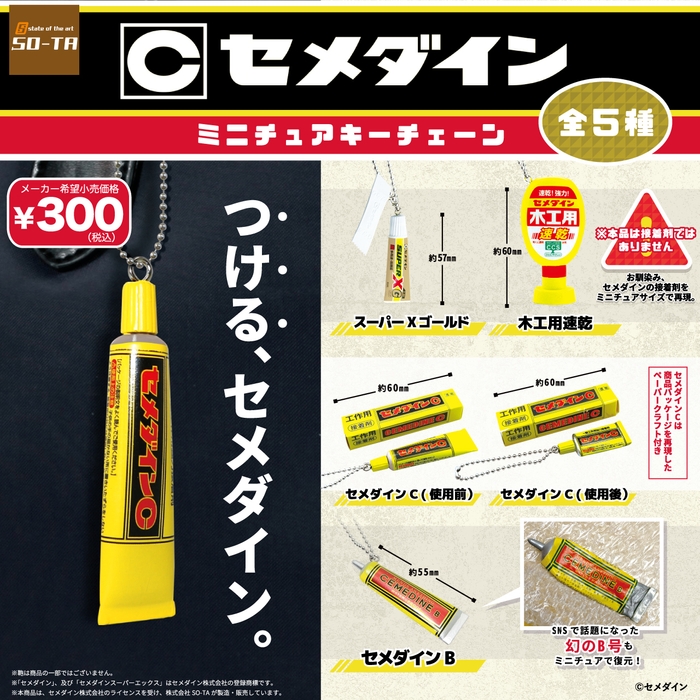 ↑SO-TAの新商品「(C)セメダインミニチュアキーチェーン」全5種類　価格300円(税込)/1回