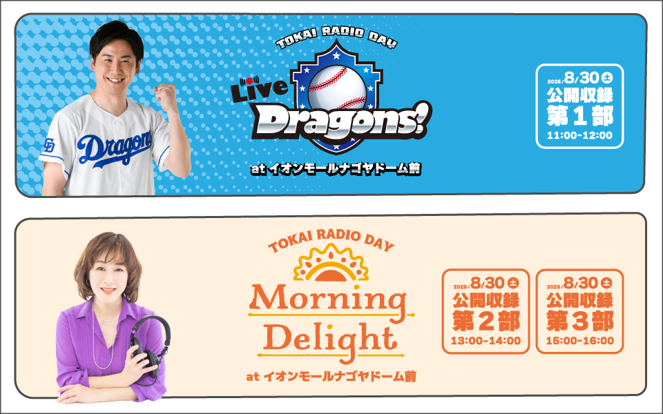 【TOKAI RADIO】山﨑武司・海蔵亮太・上野大樹をゲストに迎え公開収録　8/30(土)イオンモールナゴヤドーム前にて実施