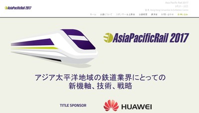 アジア太平洋鉄道会議 2017年