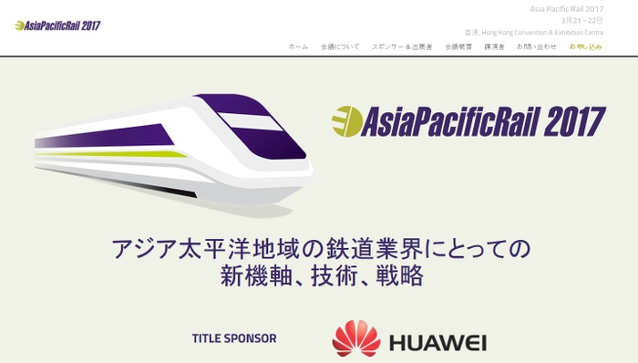 アジア太平洋鉄道会議 2017年