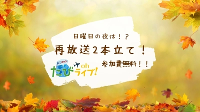 《参加費無料》たびOhライブ！日曜日の夜は再放送でお楽しみください♪