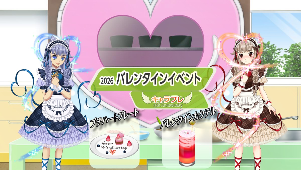 学園生活コミュニティ「キャラフレ」｜『バレンタインイベント』のお知らせ