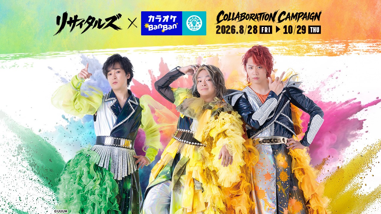 「カラオケBanBan」×「リサイタルズ」（東海オンエア）初コラボ！
限定コラボドリンクや撮りおろしコラボルーム、等身大パネルルーム
直筆サイン入りポスタープレゼントなど盛りだくさん！2026年8月28日（金）より全国のカラオケBanBanグループにて期間限定開催