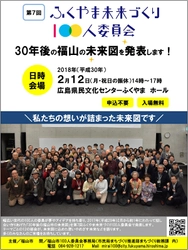 「ふくやま未来づくり１００人委員会」が３０年後の福山の未来図を発表します！