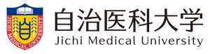 自治医科大学