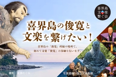 史上初！喜界島での「俊寛」奉納公演が決定 　文楽界を代表する師匠3名が参加