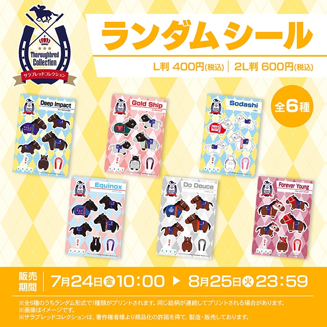サラブレッドコレクション ランダムシール
