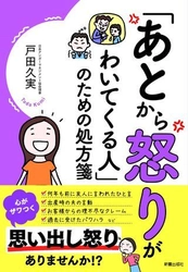 新刊『「あとから怒りがわいてくる人」のための処方箋』　 しつこい「思い出し怒り」への対処法を知ってほしい