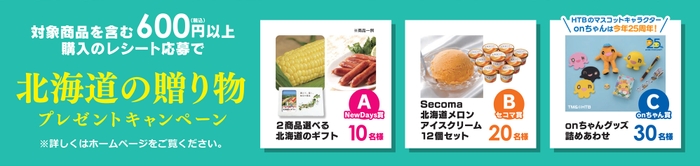 プレゼントキャンペーン
