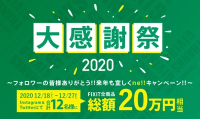 【フォロワー限定！】FIXITのプロテインを含む全製品をプレゼント！12月18日より開催