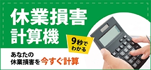 交通事故の休業損害計算ツール